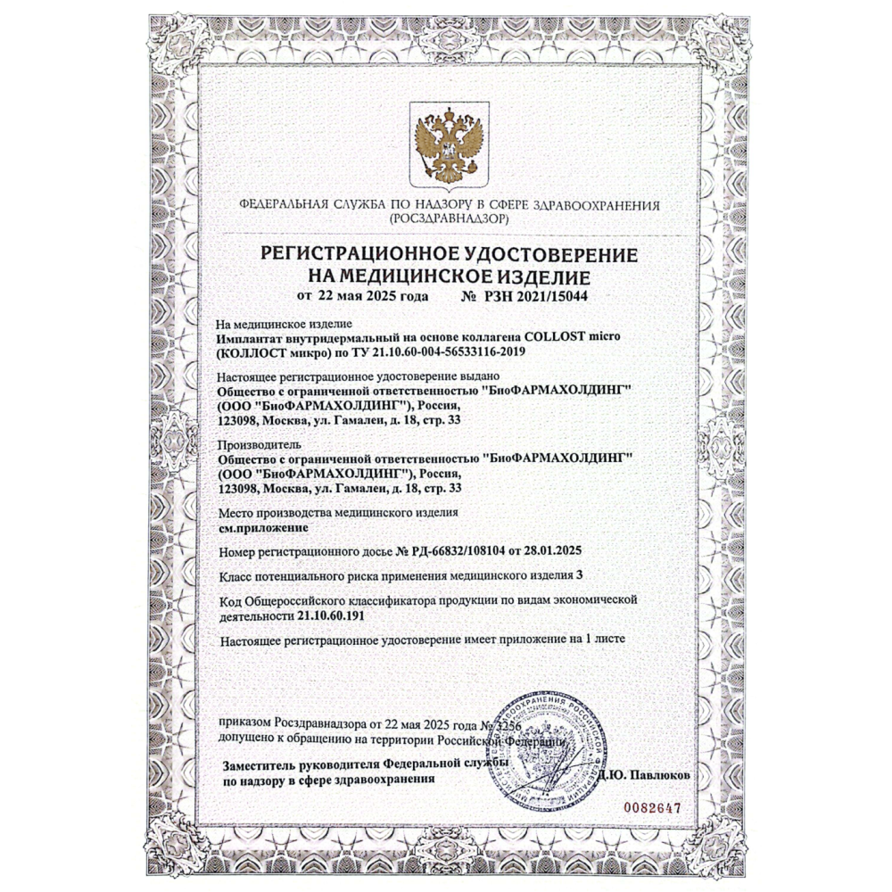 Имплантат внутридермальный на основе коллагена COLLOST micro, 150 мг