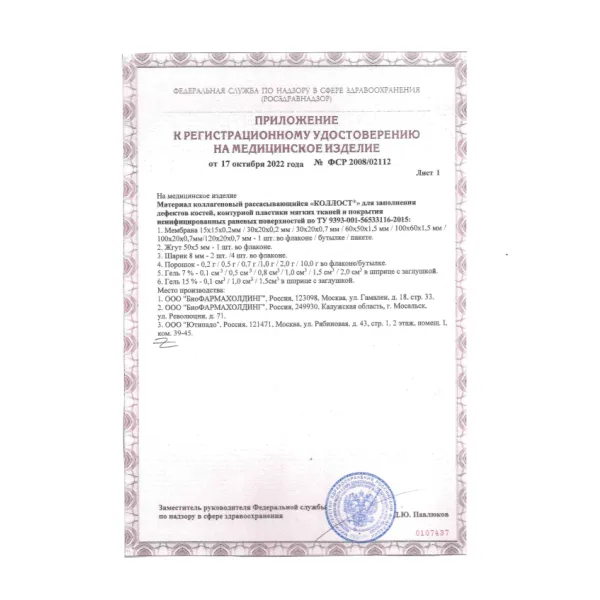 Материал коллагеновый рассасывающийся "КОЛЛОСТ"-гель 7%, 1,0 см3