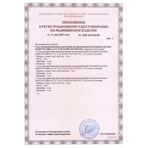 Гель гиалуроновый вязкоэластичный для инъекционной контурной пластики КОНТУРА БИО 15мг/мл, 2мл